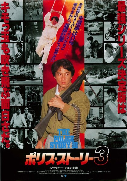 警察故事III: 超級警察 (1992) original Japanese theatrical chirashi flyer