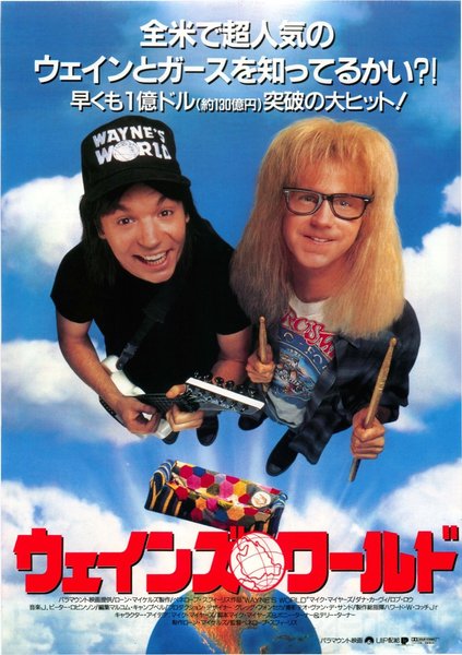 WAYNE'S WORLD (1992) original Japanese theatrical chirashi flyer