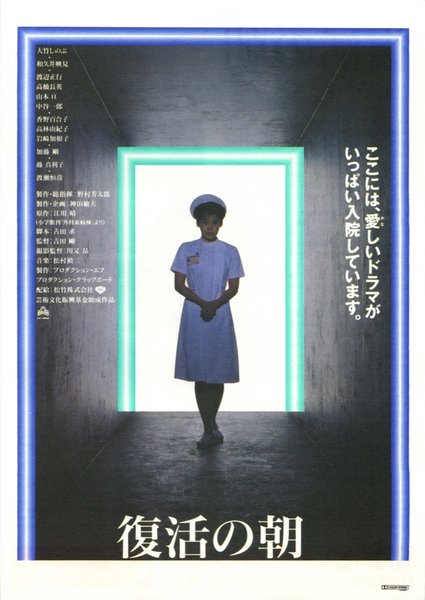 復活の朝 (1992) original Japanese theatrical chirashi flyer