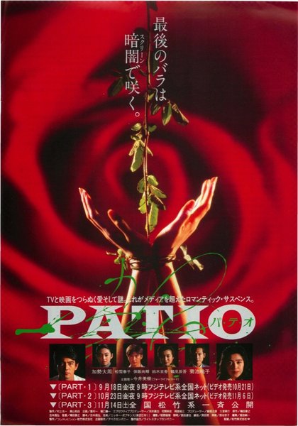 パ★テ★オ (1992) original Japanese theatrical chirashi flyer