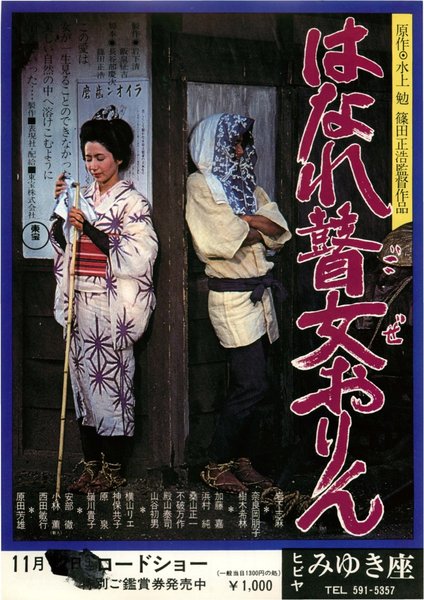 はなれ瞽女おりん (1977) original Japanese theatrical chirashi flyer
