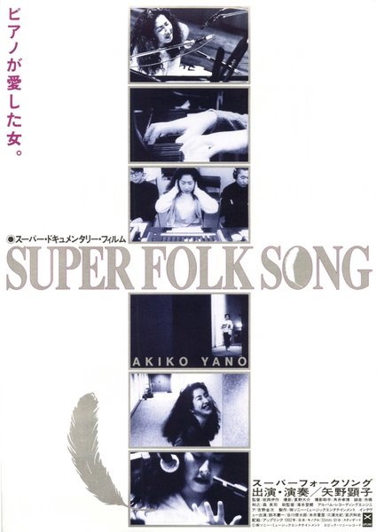 スーパーフォークソング (1992) original Japanese theatrical chirashi flyer