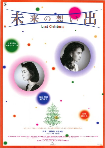 未来の想い出 Last Christmas (1992) original Japanese theatrical chirashi flyer