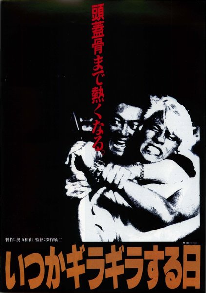 いつかギラギラする日 (1992) original Japanese theatrical chirashi flyer