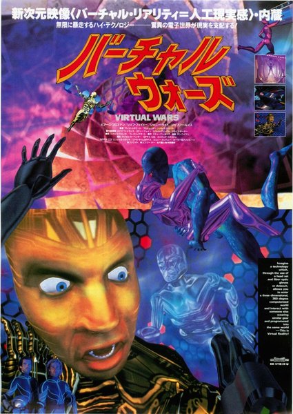 バーチャルウォーズ (1992) original Japanese theatrical chirashi flyer