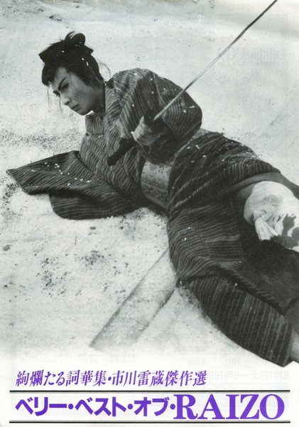 ベリー・ベスト・オブ・RAIZO (1992) original Japanese theatrical chirashi flyer