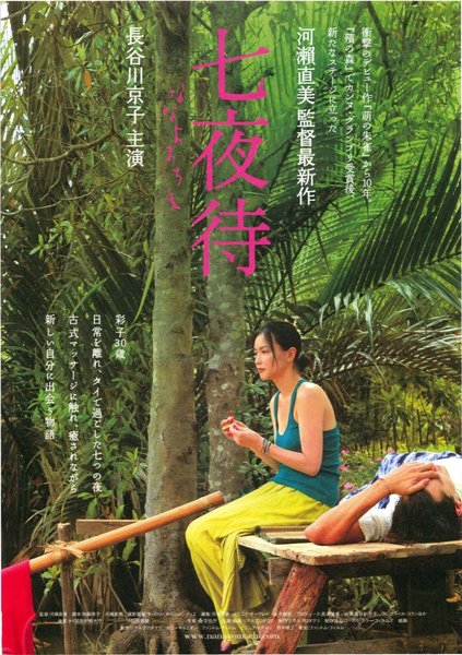七夜待 (2008) original Japanese theatrical chirashi flyer