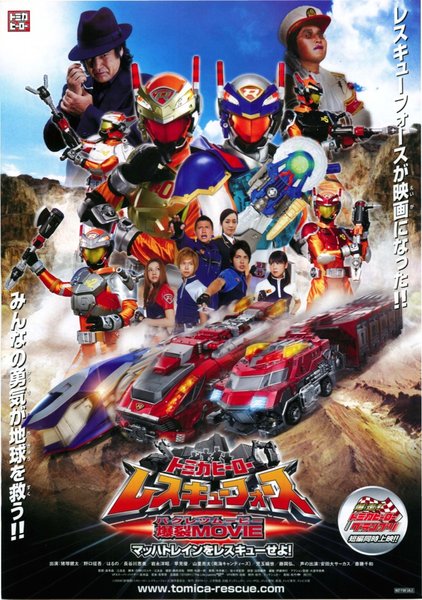 トミカヒーロー レスキューフォース 爆裂MOVIE マッハトレインをレスキューせよ！ (2008) original Japanese theatrical chirashi flyer