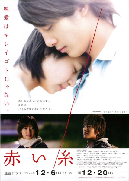 赤い糸 (2008) original Japanese theatrical chirashi flyer