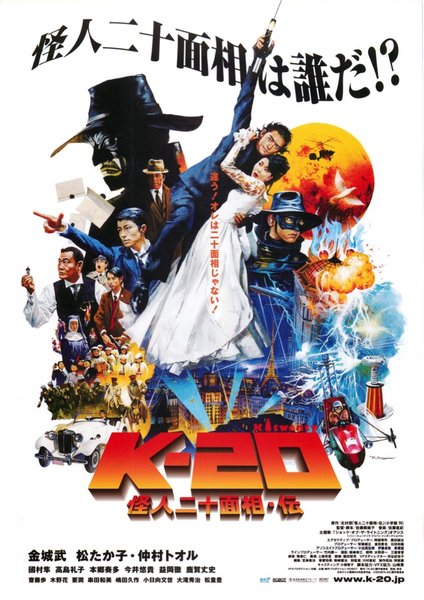 K-20 （TWENTY） 怪人二十面相・伝 (2008) original Japanese theatrical chirashi flyer