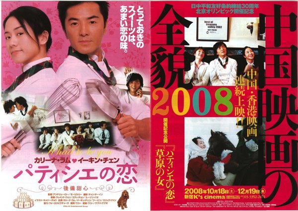 中国映画の全貌2008 パティシエの恋 草原の女 (2008) original Japanese theatrical chirashi flyer