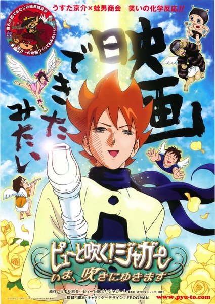 ピューと吹く！ジャガー 〜いま、吹きにゆきます〜 (2008) original Japanese theatrical chirashi flyer