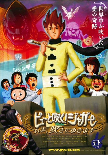 ピューと吹く！ジャガー　いま、吹きにゆきます (2009) original Japanese theatrical chirashi flyer