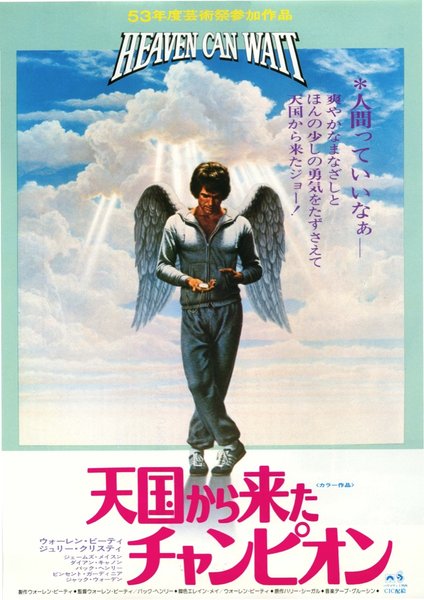 HEAVEN CAN WAIT (1978) original Japanese theatrical chirashi flyer