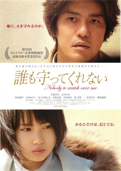 Nobody to watch over me (2008) original Japanese theatrical chirashi flyer