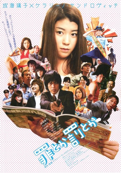 罪とか罰とか (2008) original Japanese theatrical chirashi flyer