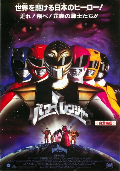 Power Rangers (1995) original Japanese theatrical chirashi flyer