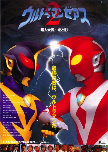 ウルトラマンゼアス2 超人大戦・光と影 (1997) original Japanese theatrical chirashi flyer
