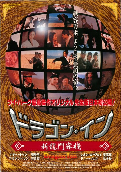 新龍門客棧 (1992) original Japanese theatrical chirashi flyer