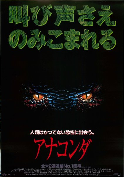 Anaconda (1997) original Japanese theatrical chirashi flyer