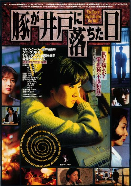 THE DAY A PIG FELL INTO THE WELL (1996) original Japanese theatrical chirashi flyer