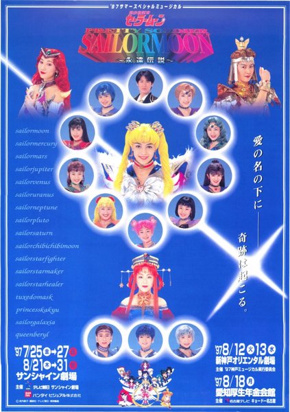 美少女戦士セーラームーン　〜永遠伝説〜 (1997) original Japanese theatrical chirashi flyer