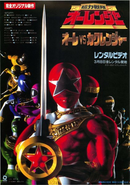 超力戦隊オーレンジャー オーレVSカクレンジャー (1996) original Japanese theatrical chirashi flyer