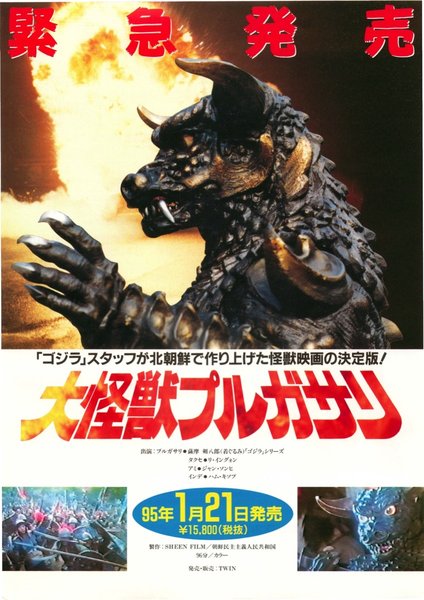 大怪獣プルガサリ (1995) original Japanese theatrical chirashi flyer