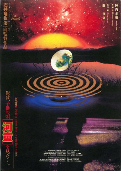 河童 (1994) original Japanese theatrical chirashi flyer