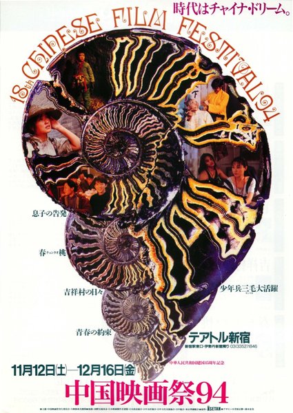 中国映画祭94 (1994) original Japanese theatrical chirashi flyer