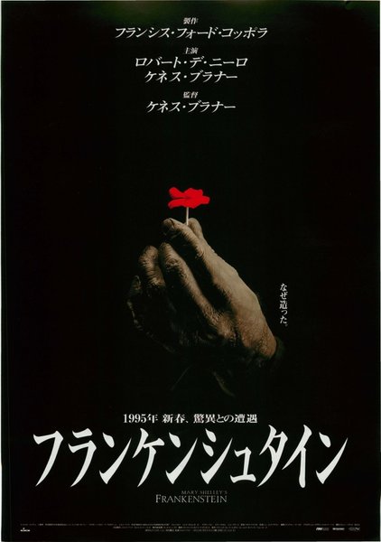 Frankenstein (1994) original Japanese theatrical chirashi flyer