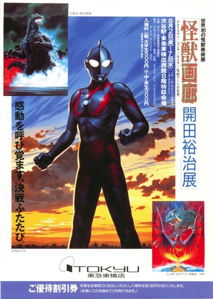怪獣画廊　開田裕治展 (1996) original Japanese theatrical chirashi flyer
