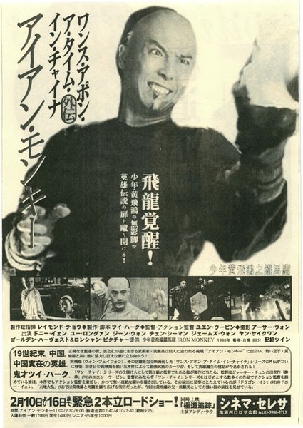 ワンス・アポン・ア・タイム・イン・チャイナ外伝 アイアン・モンキー /極道追踪 (1993) original Japanese theatrical chirashi flyer