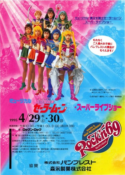 ミュージカル　美少女戦士セーラームーン・スーパーライブショー (1995) original Japanese theatrical chirashi flyer