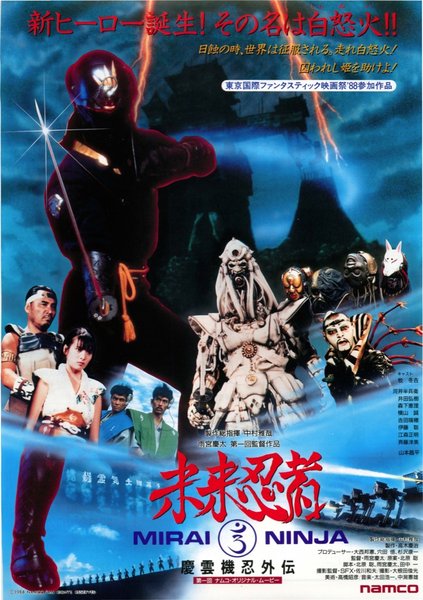 未来忍者 (1988) original Japanese theatrical chirashi flyer