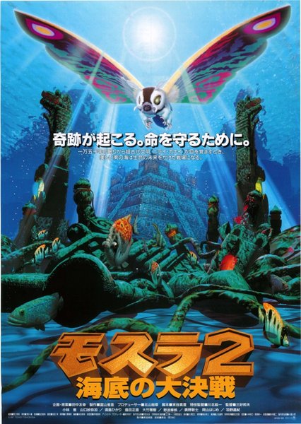 モスラ2 海底の大決戦 (1997) original Japanese theatrical chirashi flyer