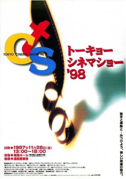 トーキョーシネマショー'98 (1997) original Japanese theatrical chirashi flyer