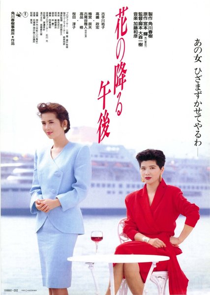 花の降る午後 (1989) original Japanese theatrical chirashi flyer