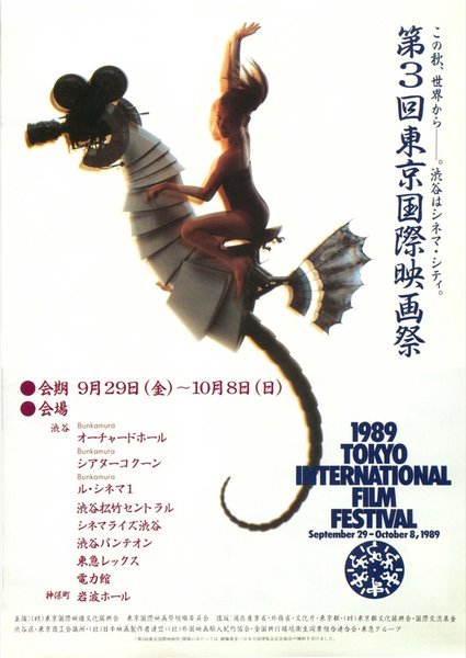 第3回東京国際映画祭 (1989) original Japanese theatrical chirashi flyer