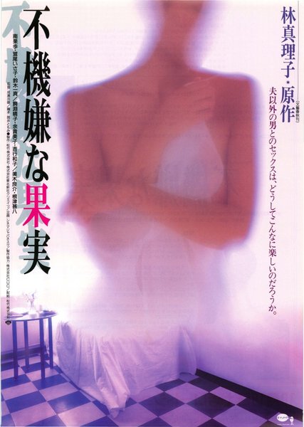 不機嫌な果実 (1997) original Japanese theatrical chirashi flyer