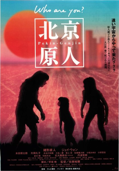 北京原人 Who are you? (1997) original Japanese theatrical chirashi flyer