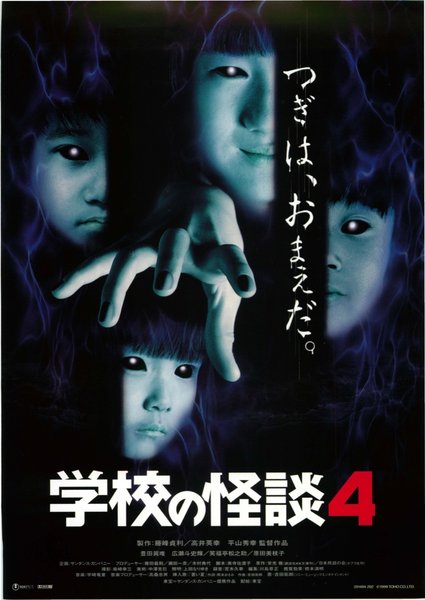 学校の怪談4 (1999) original Japanese theatrical chirashi flyer