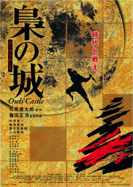 梟の城 (1999) original Japanese theatrical chirashi flyer