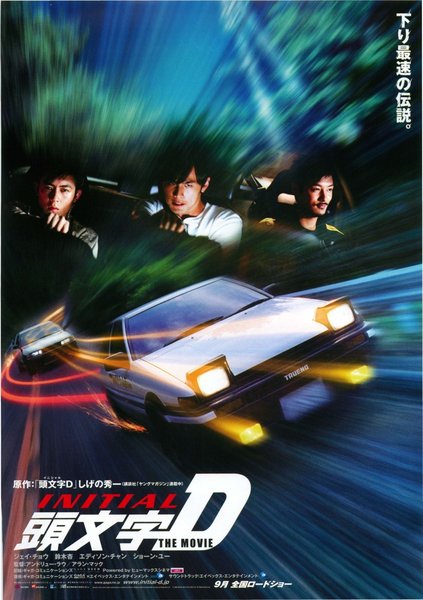 頭文字D　THE MOVIE (2005) original Japanese theatrical chirashi flyer