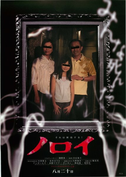 ノロイ (2005) original Japanese theatrical chirashi flyer
