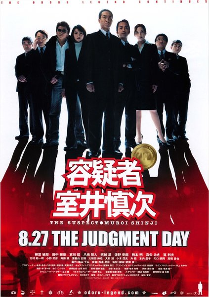 容疑者室井慎次 (2005) original Japanese theatrical chirashi flyer