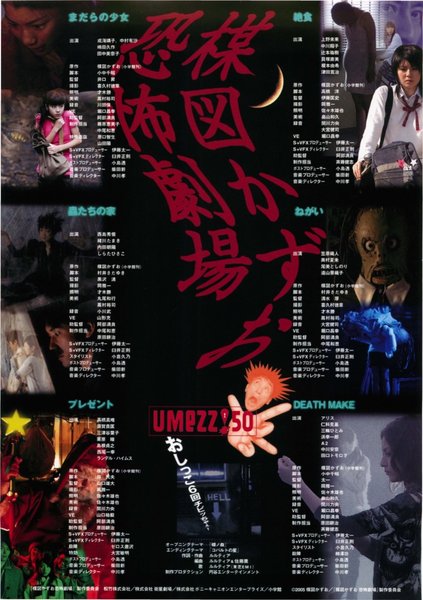 楳図かずお恐怖劇場　まだらの少女／蟲たちの家／プレゼント／絶食／ねがい／DEATH MAKE (2005) original Japanese theatrical chirashi flyer