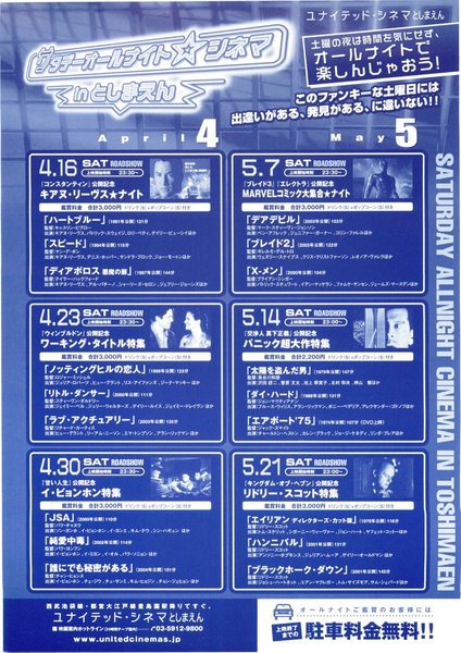 サタデーオールナイトシネマinとしまえん (2005) original Japanese theatrical chirashi flyer