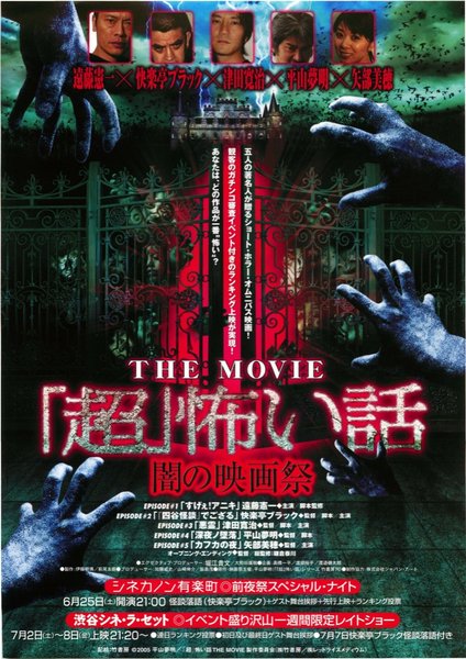 「超」怖い話　闇の映画祭　すげぇ！アニキ／『四谷怪談』でござる／悪霊／深夜ノ墜落／カフカの夜 (2005) original Japanese theatrical chirashi flyer