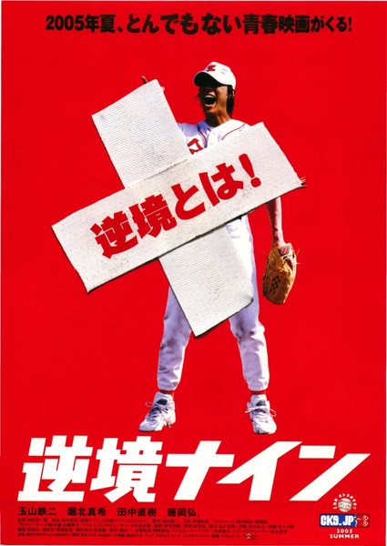 逆境ナイン (2005) original Japanese theatrical chirashi flyer